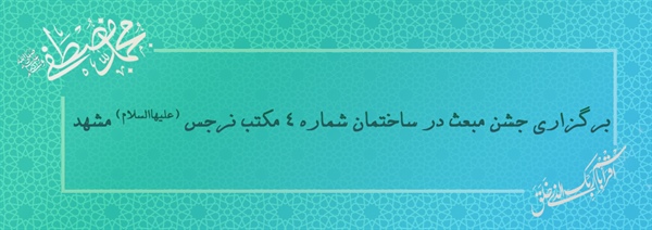 برگزاری جشن مبعث در ساختمان شماره ۴ مکتب نرجس (علیهاالسلام) مشهد